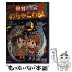 【中古】 絶対ビビるめちゃこわ話 / カオル, 畑仲 リリコ / 学研プラス [単行本]【メール便送料無料】【あす楽対応】