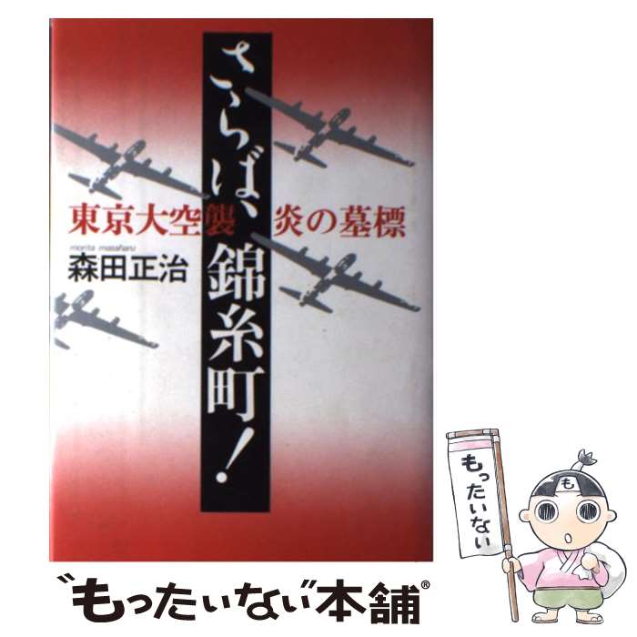 【中古】 さらば、錦糸町！ 東京大空襲・炎の墓標 / 森田 正治 / 小学館 [単行本]【メール便送料無料】【あす楽対応】