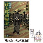 【中古】 若様侍政太郎剣難旅 長編時代小説 / 太田 蘭三 / 祥伝社 [文庫]【メール便送料無料】【あす楽対応】