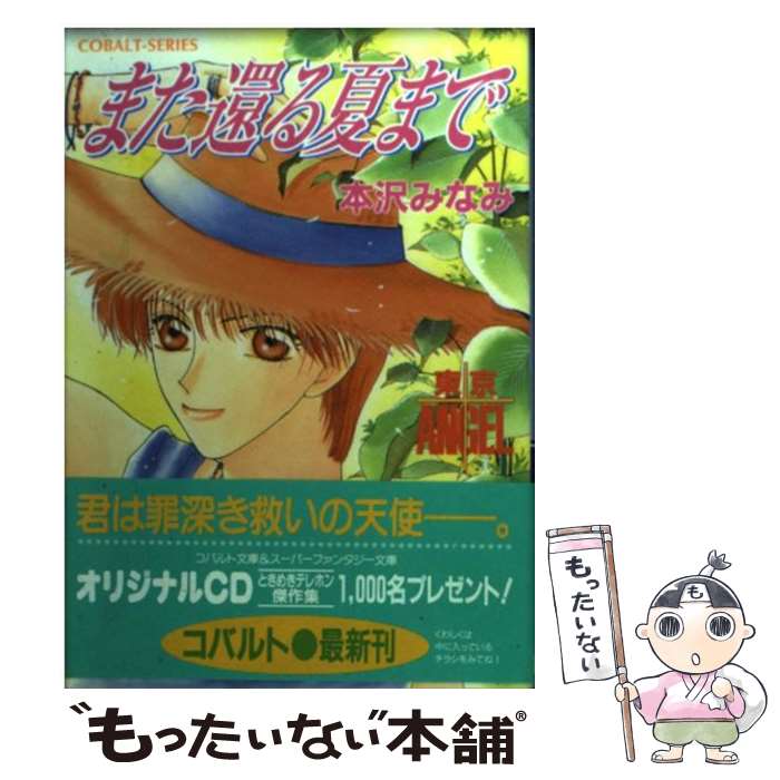 【中古】 また還る夏まで 東京angel / 本沢 みなみ, 宏橋 昌水 / 集英社 [文庫]【メール便送料無料】【..