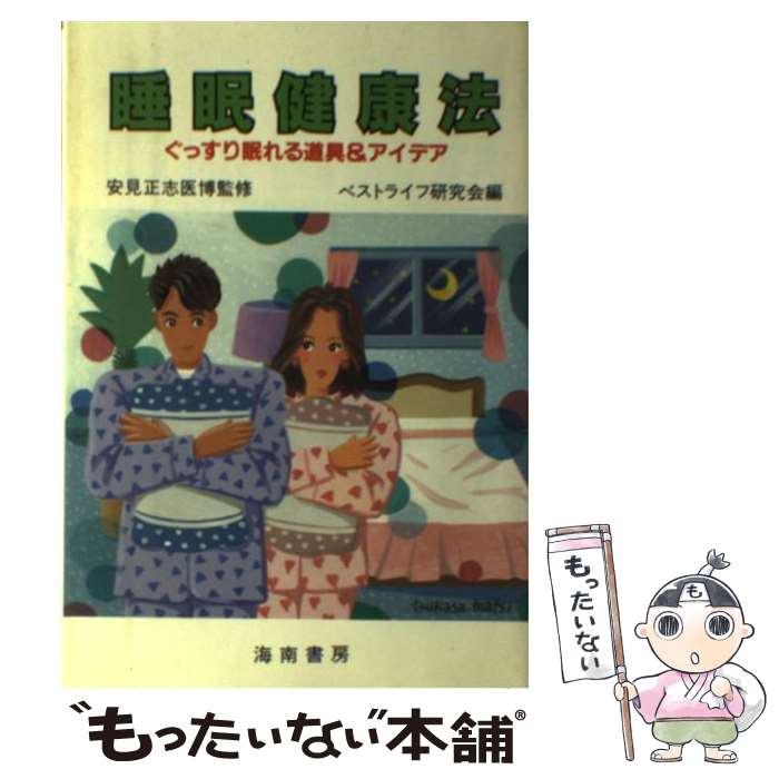 著者：ベストライフ研究会出版社：海南書房サイズ：単行本ISBN-10：4759000933ISBN-13：9784759000931■通常24時間以内に出荷可能です。※繁忙期やセール等、ご注文数が多い日につきましては　発送まで48時間かかる場合があります。あらかじめご了承ください。 ■メール便は、1冊から送料無料です。※宅配便の場合、2,500円以上送料無料です。※最短翌日配達ご希望の方は、宅配便をご選択下さい。※「代引き」ご希望の方は宅配便をご選択下さい。※配送番号付きのゆうパケットをご希望の場合は、追跡可能メール便（送料210円）をご選択ください。■ただいま、オリジナルカレンダーをプレゼントしております。■お急ぎの方は「もったいない本舗　お急ぎ便店」をご利用ください。最短翌日配送、手数料298円から■まとめ買いの方は「もったいない本舗　おまとめ店」がお買い得です。■中古品ではございますが、良好なコンディションです。決済は、クレジットカード、代引き等、各種決済方法がご利用可能です。■万が一品質に不備が有った場合は、返金対応。■クリーニング済み。■商品画像に「帯」が付いているものがありますが、中古品のため、実際の商品には付いていない場合がございます。■商品状態の表記につきまして・非常に良い：　　使用されてはいますが、　　非常にきれいな状態です。　　書き込みや線引きはありません。・良い：　　比較的綺麗な状態の商品です。　　ページやカバーに欠品はありません。　　文章を読むのに支障はありません。・可：　　文章が問題なく読める状態の商品です。　　マーカーやペンで書込があることがあります。　　商品の痛みがある場合があります。