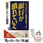 【中古】 銀行が潰れていく ビッグバン倒産が始まった！ / 帝国データバンク情報部 / KADOKAWA(中経出版) [単行本]【メール便送料無料】【あす楽対応】