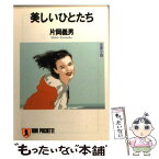 【中古】 美しいひとたち 恋愛小説 / 片岡 義男 / 祥伝社 [文庫]【メール便送料無料】【あす楽対応】