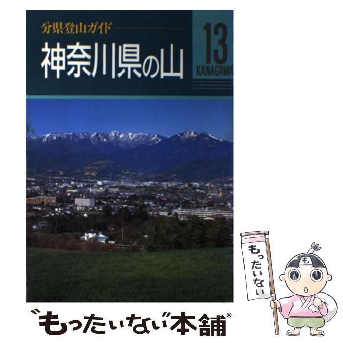 【中古】 神奈川県の山 / 広島 三朗 / 山と溪谷社 [単行本]【メール便送料無料】【最短翌日配達対応】