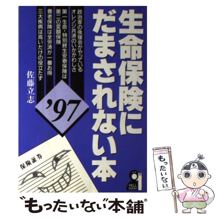 楽天もったいない本舗　楽天市場店【中古】 生命保険にだまされない本 ’97 / 佐藤 立志 / エール出版社 [単行本]【メール便送料無料】【あす楽対応】