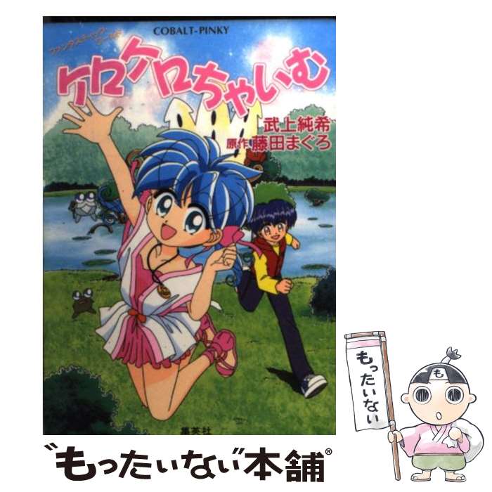 【中古】 ケロケロちゃいむ ファンタスティック・ワールド / 武上 純希 / 集英社 [文庫]【メール便送料無料】【あす楽対応】