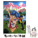 【中古】 ケロケロちゃいむ ファンタスティック・ワールド / 武上 純希 / 集英社 [文庫]【メール便送料無料】【あす楽対応】