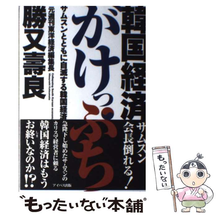  韓国経済がけっぷち サムスンとともに自滅する韓国経済 / 元週刊東洋経済・編集長 勝又壽良 / アイバス出版 