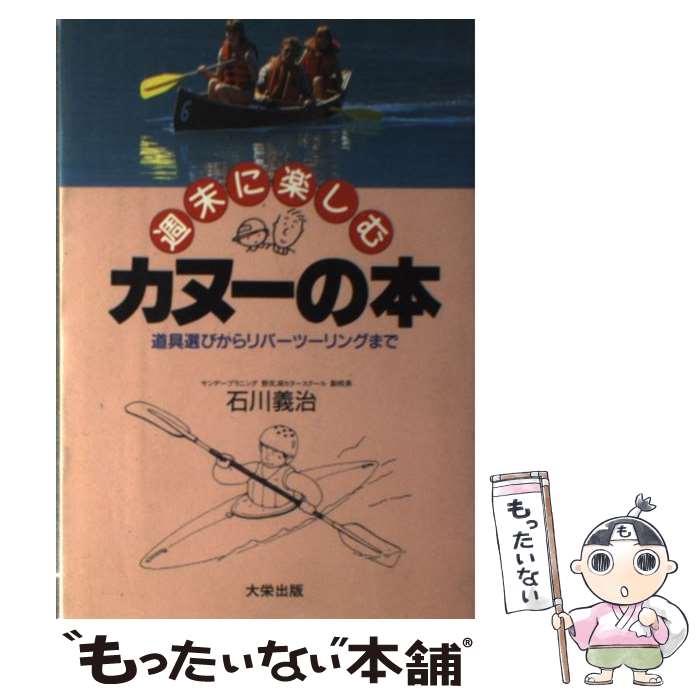 【中古】 週末に楽しむカヌーの本 