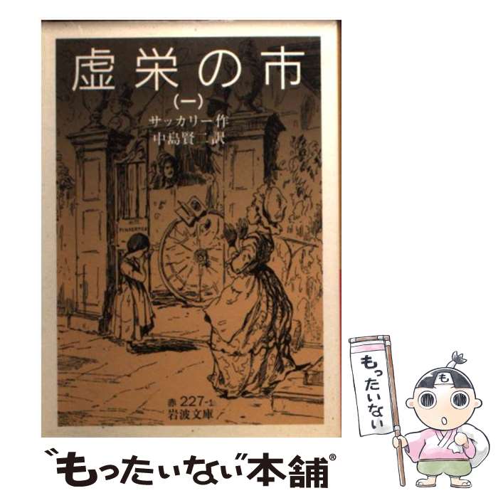 【中古】 虚栄の市 1 / サッカリー, 中島 賢二 / 岩波書店 [文庫]【メール便送料無料】【あす楽対応】