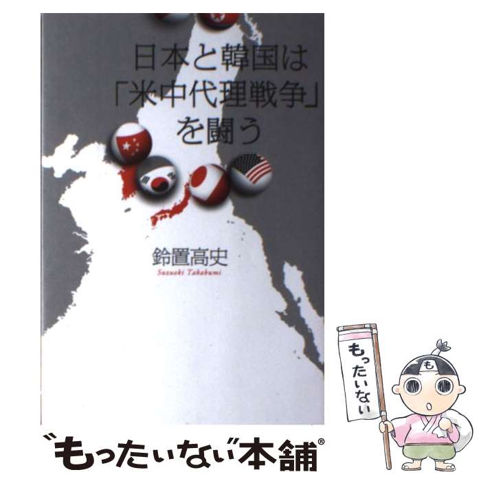 【中古】 日本と韓国は「米中代理戦争」を闘う / 鈴置 高史 / 日経BP [単行本]【メール便送料無料】【あす楽対応】