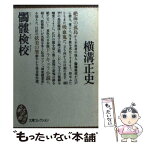 【中古】 髑髏検校 / 横溝 正史 / 講談社 [文庫]【メール便送料無料】【あす楽対応】