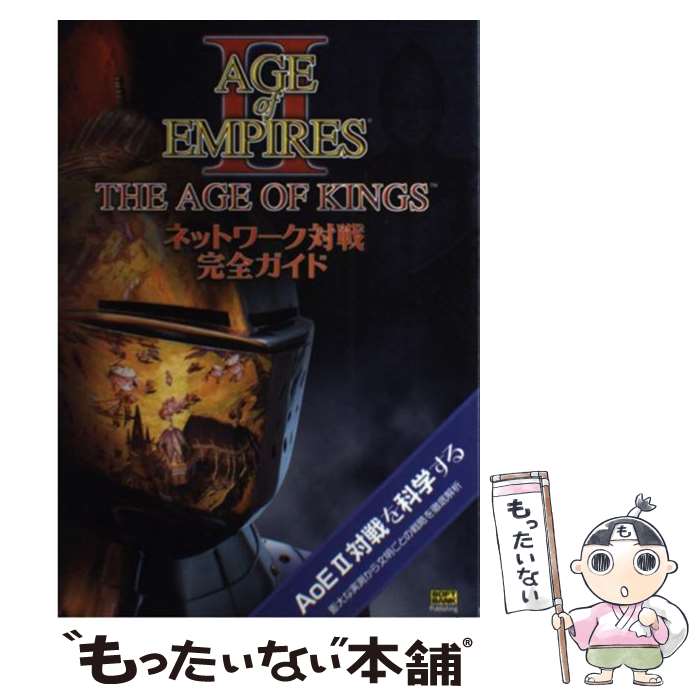 【中古】 Age of empires 2 the age of kingsネットワーク対 / 西川 善司 / ソフトバンククリエイティブ [単行本]【メール便送料無料】【あす楽対応】