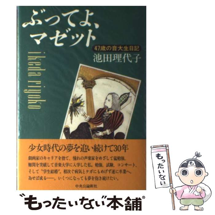 【中古】 ぶってよ、マゼット 47歳の音大生日記 / 池田 理代子 / 中央公論新社 [単行本]【メール便送料..