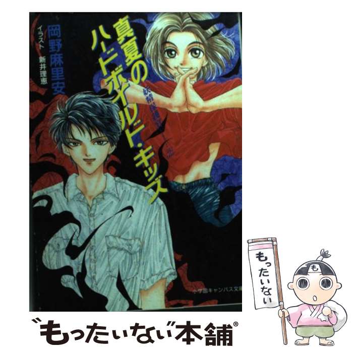 【中古】 真夏のハードボイルド・キッズ 妖精保護官2 / 岡野 麻里安, 新井 理恵 / 小学館 [文庫]【メール便送料無料】【最短翌日配達対応】