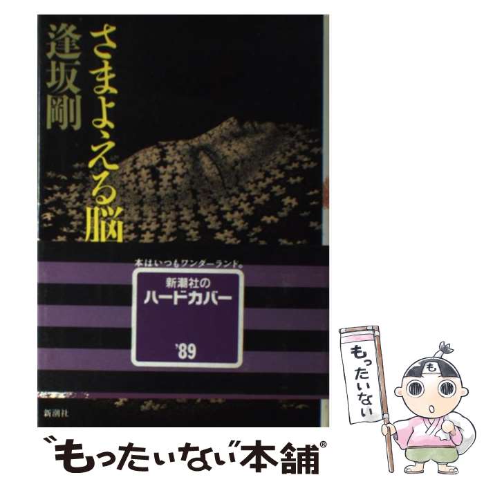 【中古】 さまよえる脳髄 / 逢坂 剛 / 新潮社 [単行本]【メール便送料無料】【あす楽対応】