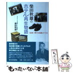 【中古】 柴田秋雄のホテル再生物語 「日本一幸せな社員」をつくる / 柴田　秋雄 / 中日新聞社 [単行本]【メール便送料無料】【あす楽対応】