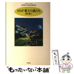 【中古】 ヒトが変えた虫たち / 梅谷 献二 / 筑摩書房 [単行本]【メール便送料無料】【あす楽対応】