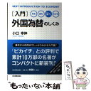  入門外国為替のしくみ 見る・読む・深く・わかる / 小口 幸伸 / 日本実業出版社 