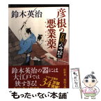 【中古】 彦根の悪業薬 若殿八方破れ / 鈴木英治 / 徳間書店 [文庫]【メール便送料無料】【あす楽対応】