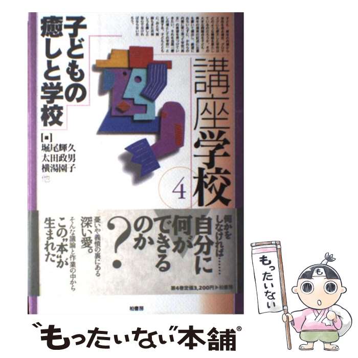 【中古】 講座学校（第4巻） / 堀尾 輝久 / 柏書房 [単行本]【メール便送料無料】【最短翌日配達対応】