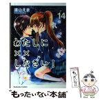 【中古】 わたしに××しなさい！ 14 / 遠山 えま / 講談社 [コミック]【メール便送料無料】【あす楽対応】