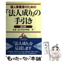 【中古】 個人事業者のための「法人成り」の手引き 第2版 / 秋葉 武, 青木 伊知郎 / 中央経済グループパブリッシング 単行本 【メール便送料無料】【あす楽対応】