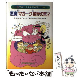 【中古】 悪魔VSマガーク＋数学の天才 / E.W. ヒルディック, 蕗沢 忠枝, 山口 太一 / あかね書房 [単行本]【メール便送料無料】【あす楽対応】