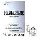 【中古】 地銀連携 その多様性の魅力 / 伊東 眞幸 / きんざい 単行本 【メール便送料無料】【あす楽対応】