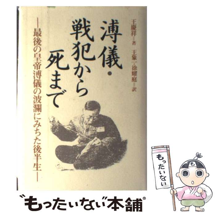 著者：王 慶祥, Wang Qingxiang, 王 象一, 徐 耀庭出版社：学生社サイズ：単行本ISBN-10：4311603258ISBN-13：9784311603259■通常24時間以内に出荷可能です。※繁忙期やセール等、ご注文数が多い日につきましては　発送まで48時間かかる場合があります。あらかじめご了承ください。 ■メール便は、1冊から送料無料です。※宅配便の場合、2,500円以上送料無料です。※あす楽ご希望の方は、宅配便をご選択下さい。※「代引き」ご希望の方は宅配便をご選択下さい。※配送番号付きのゆうパケットをご希望の場合は、追跡可能メール便（送料210円）をご選択ください。■ただいま、オリジナルカレンダーをプレゼントしております。■お急ぎの方は「もったいない本舗　お急ぎ便店」をご利用ください。最短翌日配送、手数料298円から■まとめ買いの方は「もったいない本舗　おまとめ店」がお買い得です。■中古品ではございますが、良好なコンディションです。決済は、クレジットカード、代引き等、各種決済方法がご利用可能です。■万が一品質に不備が有った場合は、返金対応。■クリーニング済み。■商品画像に「帯」が付いているものがありますが、中古品のため、実際の商品には付いていない場合がございます。■商品状態の表記につきまして・非常に良い：　　使用されてはいますが、　　非常にきれいな状態です。　　書き込みや線引きはありません。・良い：　　比較的綺麗な状態の商品です。　　ページやカバーに欠品はありません。　　文章を読むのに支障はありません。・可：　　文章が問題なく読める状態の商品です。　　マーカーやペンで書込があることがあります。　　商品の痛みがある場合があります。