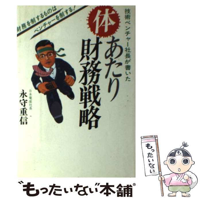 著者：永守 重信出版社：ジャティック出版サイズ：ペーパーバックISBN-10：4880440469ISBN-13：9784880440460■通常24時間以内に出荷可能です。※繁忙期やセール等、ご注文数が多い日につきましては　発送まで48時間かかる場合があります。あらかじめご了承ください。 ■メール便は、1冊から送料無料です。※宅配便の場合、2,500円以上送料無料です。※最短翌日配達ご希望の方は、宅配便をご選択下さい。※「代引き」ご希望の方は宅配便をご選択下さい。※配送番号付きのゆうパケットをご希望の場合は、追跡可能メール便（送料210円）をご選択ください。■ただいま、オリジナルカレンダーをプレゼントしております。■お急ぎの方は「もったいない本舗　お急ぎ便店」をご利用ください。最短翌日配送、手数料298円から■まとめ買いの方は「もったいない本舗　おまとめ店」がお買い得です。■中古品ではございますが、良好なコンディションです。決済は、クレジットカード、代引き等、各種決済方法がご利用可能です。■万が一品質に不備が有った場合は、返金対応。■クリーニング済み。■商品画像に「帯」が付いているものがありますが、中古品のため、実際の商品には付いていない場合がございます。■商品状態の表記につきまして・非常に良い：　　使用されてはいますが、　　非常にきれいな状態です。　　書き込みや線引きはありません。・良い：　　比較的綺麗な状態の商品です。　　ページやカバーに欠品はありません。　　文章を読むのに支障はありません。・可：　　文章が問題なく読める状態の商品です。　　マーカーやペンで書込があることがあります。　　商品の痛みがある場合があります。