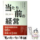 【中古】 当たり前の経営 常識を覆したSCSKのマネジメ