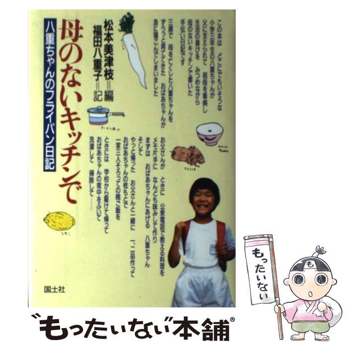 著者：松本 美津枝, 福田 八重子出版社：国土社サイズ：単行本ISBN-10：4337504125ISBN-13：9784337504127■通常24時間以内に出荷可能です。※繁忙期やセール等、ご注文数が多い日につきましては　発送まで48時間かかる場合があります。あらかじめご了承ください。 ■メール便は、1冊から送料無料です。※宅配便の場合、2,500円以上送料無料です。※あす楽ご希望の方は、宅配便をご選択下さい。※「代引き」ご希望の方は宅配便をご選択下さい。※配送番号付きのゆうパケットをご希望の場合は、追跡可能メール便（送料210円）をご選択ください。■ただいま、オリジナルカレンダーをプレゼントしております。■お急ぎの方は「もったいない本舗　お急ぎ便店」をご利用ください。最短翌日配送、手数料298円から■まとめ買いの方は「もったいない本舗　おまとめ店」がお買い得です。■中古品ではございますが、良好なコンディションです。決済は、クレジットカード、代引き等、各種決済方法がご利用可能です。■万が一品質に不備が有った場合は、返金対応。■クリーニング済み。■商品画像に「帯」が付いているものがありますが、中古品のため、実際の商品には付いていない場合がございます。■商品状態の表記につきまして・非常に良い：　　使用されてはいますが、　　非常にきれいな状態です。　　書き込みや線引きはありません。・良い：　　比較的綺麗な状態の商品です。　　ページやカバーに欠品はありません。　　文章を読むのに支障はありません。・可：　　文章が問題なく読める状態の商品です。　　マーカーやペンで書込があることがあります。　　商品の痛みがある場合があります。