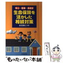  生命保険を活かした相続対策 安心・簡単・長続き / 染宮 勝己 / 中央経済グループパブリッシング 