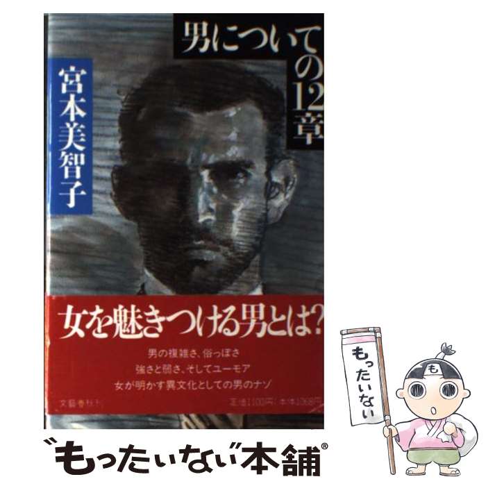 【中古】 男についての12章 / 宮本 美智子 / 文藝春秋 [単行本]【メール便送料無料】【あす楽対応】