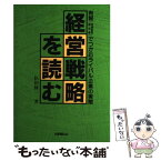 【中古】 経営戦略を読む 有報（有価証券報告書）でつかむライバル企業の実態 / 松田修一 / 日本経営協会 [単行本]【メール便送料無料】【あす楽対応】