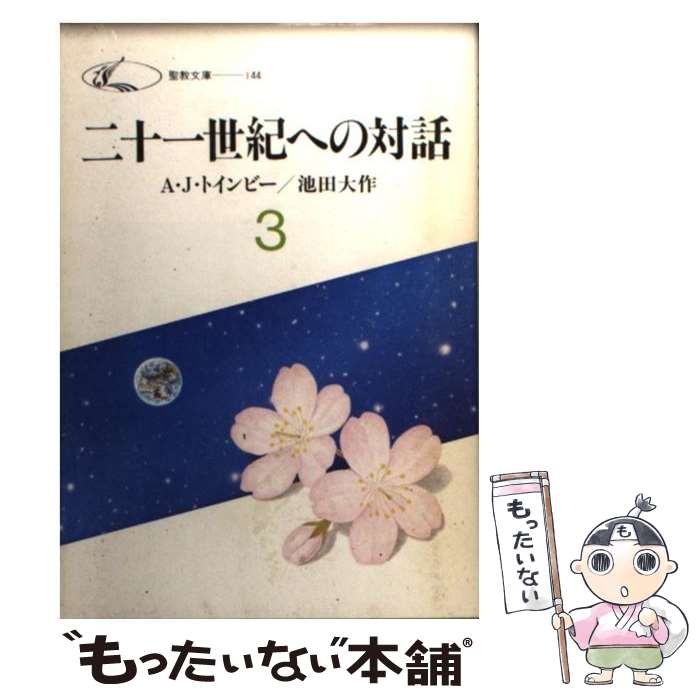  二十一世紀への対話 3 / 池田大作, アーノルド・ジョーゼフ・トインビー / 聖教新聞社 