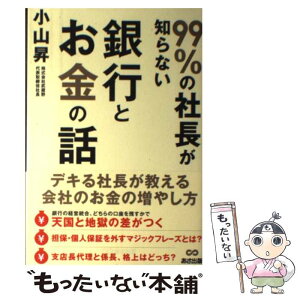 【中古】 99％の社長が知らない銀行とお金の話 / 小山 昇 / あさ出版 [単行本（ソフトカバー）]【メール便送料無料】【あす楽対応】