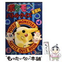 【中古】 ポケモンバトルクイズ全（オール）百科 / 嵩瀬 ひろし / 小学館 [文庫]【メール便送料無料】【あす楽対応】