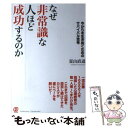  なぜ非常識な人ほど成功するのか 今からを生き抜くためのサバイバル思考 / 夏山 直道 / ぱる出版 