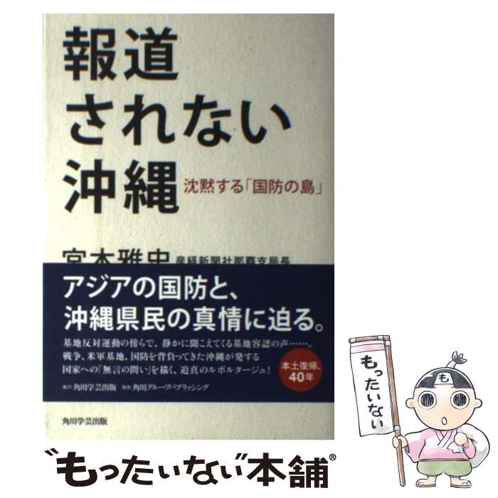 【中古】 報道されない沖縄 沈黙する「国防の島」 / 宮本 雅史 / 角川学芸出版 [単行本]【メール便送料無料】【あす楽対応】