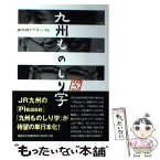 【中古】 九州ものしり学 JR九州『プリーズ』 / プリーズ編集室 / 九州旅客鉄道 [単行本]【メール便送料無料】【あす楽対応】