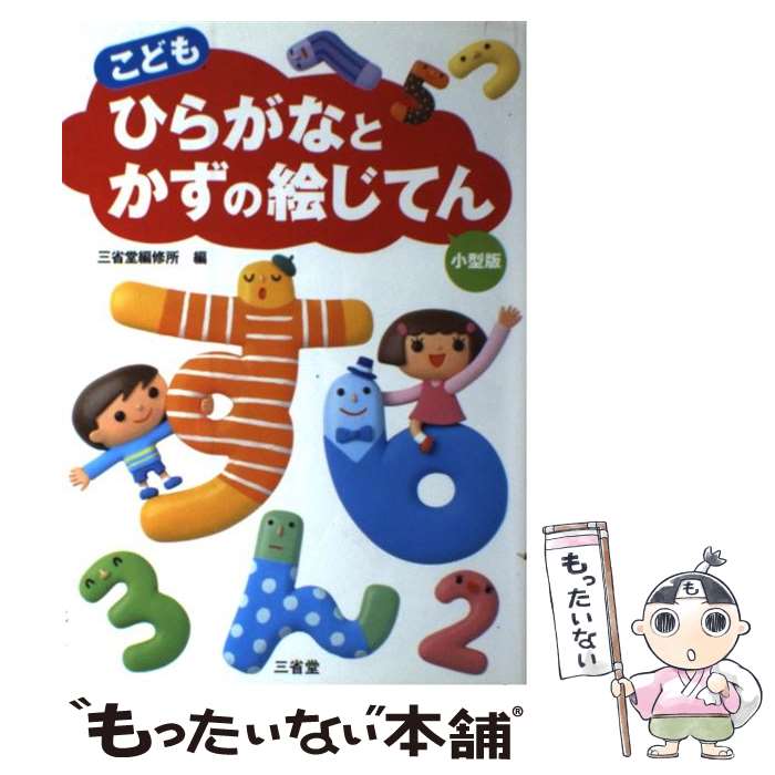 【中古】 こどもひらがなとかずの絵じてん 小型版 / 三省堂編修所 / 三省堂 単行本 【メール便送料無料】【あす楽対応】