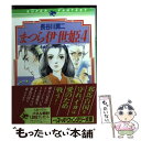 【中古】 まつら伊世姫 4 / 長谷川 潤二, 西館 輝美 / 集英社 [文庫]【メール便送料無料】【あす楽対応】