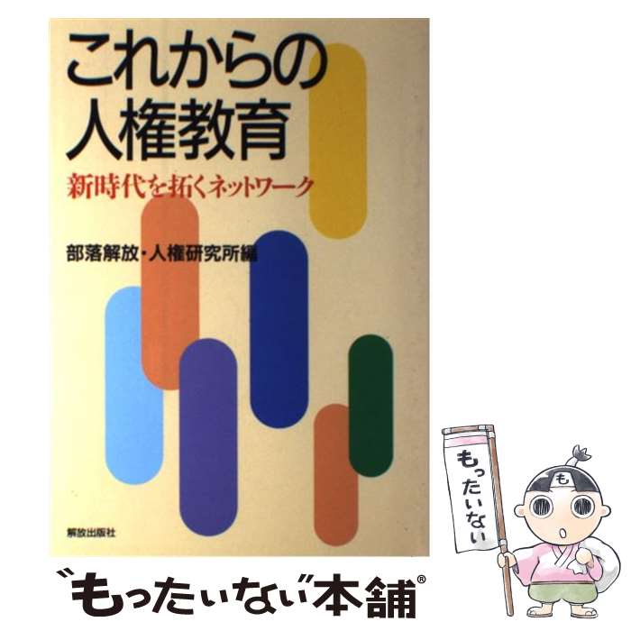 樂天商城 - 【中古】 これからの人権教育 / 部落解放研究所 / 解放出版社 [単行本]【メール便送料無料】【最短翌日配達対応】
