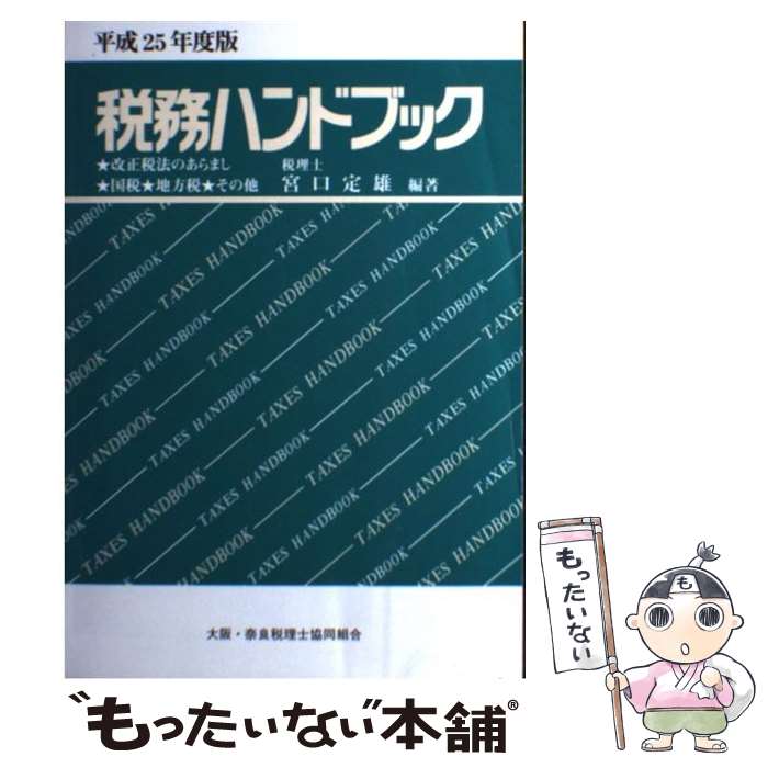 【中古】 税務ハンドブック 改正税法のあらまし★国税★地方税★その他 平成25年度版 / 税理士 宮口 定雄 / コントロール社 単行本 【メール便送料無料】【あす楽対応】