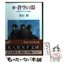 【中古】 新・蒼空の器 大空のサムライ七人の生涯 / 豊田 穣 / 潮書房光人新社 [文庫]【メール便送料無料】【あす楽対応】