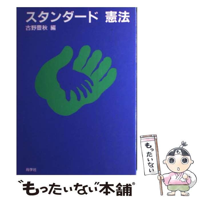 【中古】 スタンダード憲法 / 古野豊秋 / 尚学社（文京区） [単行本]【メール便送料無料】【あす楽対応】