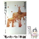 【中古】 教育愛について かかわりの教育学3 / 岡田 敬司 / ミネルヴァ書房 単行本 【メール便送料無料】【あす楽対応】