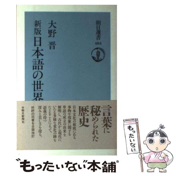 【中古】 日本語の世界新版 / 大野 晋 / 朝日新聞出版 [単行本]【メール便送料無料】【最短翌日配達対応】